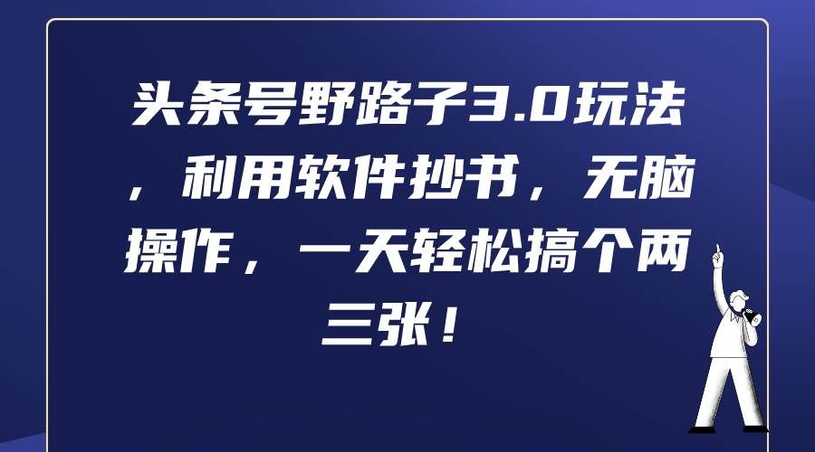（9554期）头条号野路子3.0玩法，利用软件抄书，无脑操作，一天轻松搞个两三张！-赛德副业库