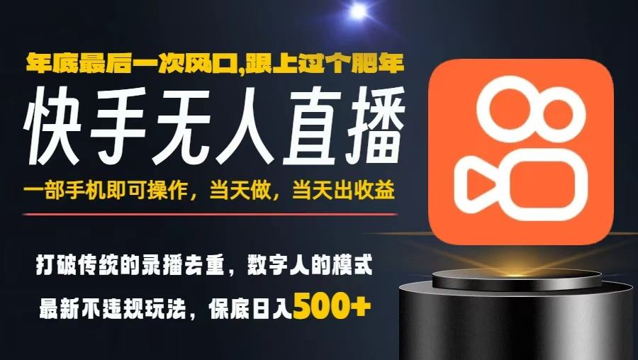 一部手机，当天出收益，轻松日入5张+，小白轻松上手，年前最后一个风口项目【揭秘】-赛德副业库