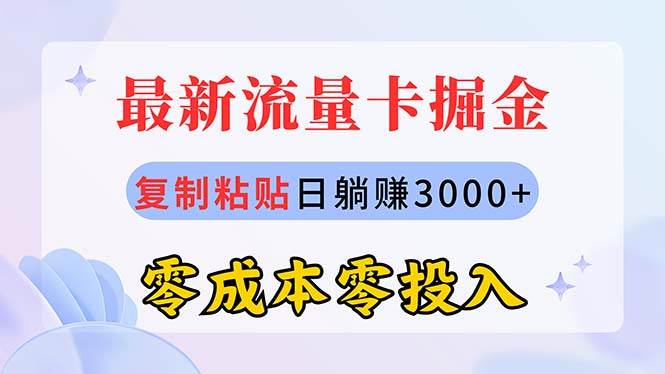 （10832期）最新流量卡代理掘金，复制粘贴日赚3000+，零成本零投入，新手小白有手就行-赛德副业库