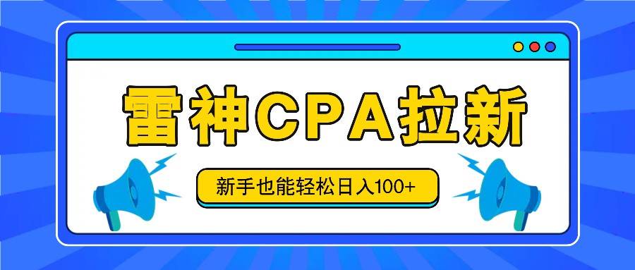 雷神拉新活动项目，操作简单，新手也能轻松日入100+【视频教程+后台开通】-赛德副业库