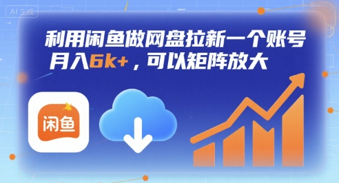 利用闲鱼做网盘拉新一个账号，月入6k+，可以矩阵放大-赛德副业库