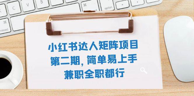 （7772期）小红书达人矩阵项目第二期，简单易上手，兼职全职都行（11节课）-赛德副业库