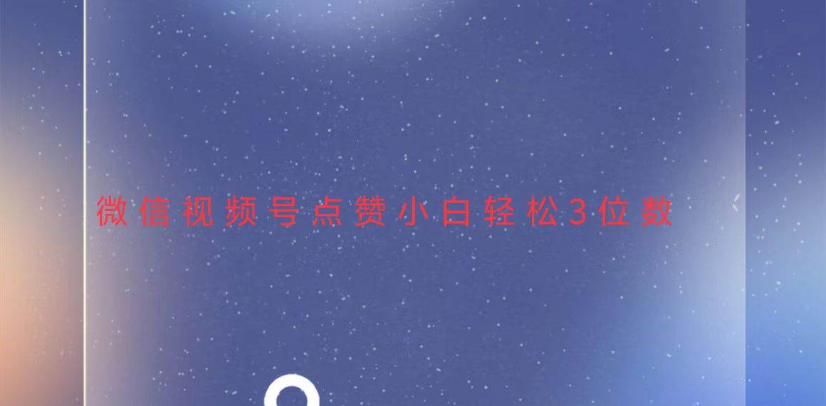 (13613期)视频号点赞最新玩法,小白轻松日入三位数-赛德副业库
