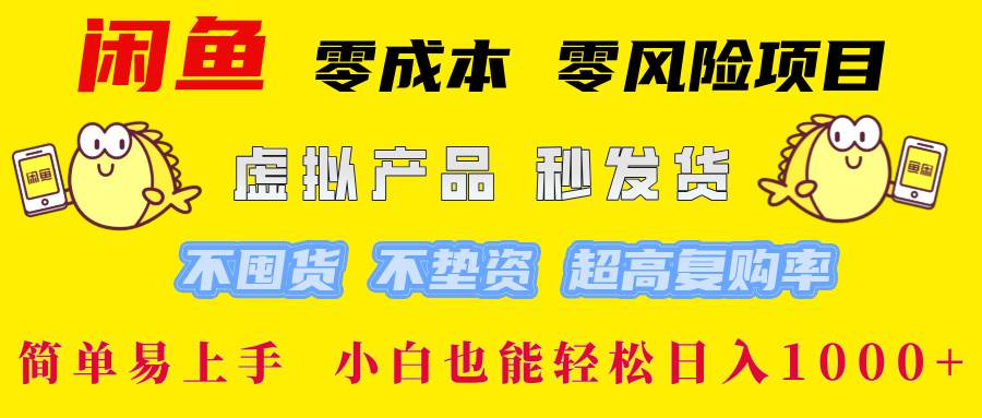 （12663期）闲鱼 零成本 零风险项目 虚拟产品秒发货 不囤货 不垫资 超高复购率  简...-赛德副业库