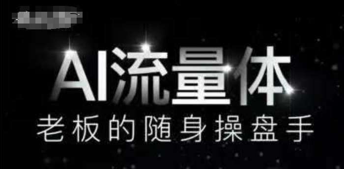 AI流量体-老板的随身操盘手，9个AI数字员工操盘手，覆盖9大内容创作场景，省去9个高级员工的工资-赛德副业库