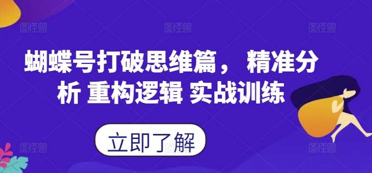 蝴蝶号打破思维篇， 精准分析 重构逻辑 实战训练-赛德副业库