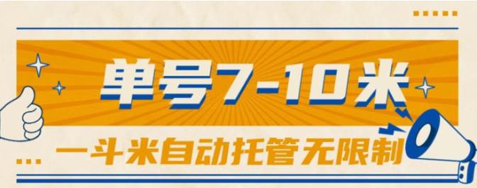 （10763期）一斗米视频号托管，单号单天7-10米，号多无线挂-赛德副业库