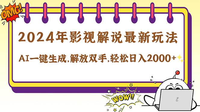 （12755期）2024影视解说最新玩法，AI一键生成原创影视解说， 十秒钟制作成品，解…-赛德副业库