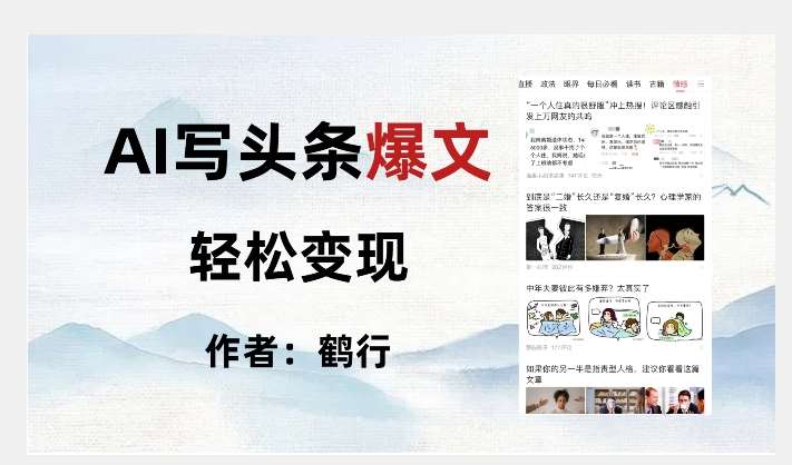 暴力拆解AI写头条爆文，轻松日入500+-赛德副业库