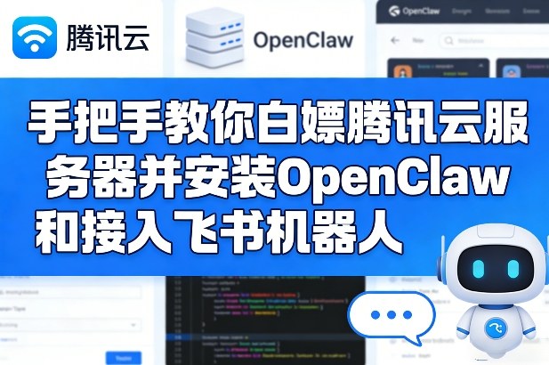 手把手教你白嫖腾讯云服务器并安装OpenClaw和接入飞书机器人-赛德副业库