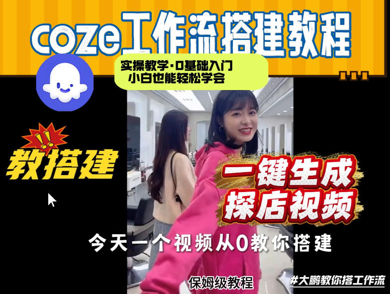 通过Coze工作流,制作《探店视频》,两分钟制作完成,从0到1演示搭建过程,实操教学-赛德副业库
