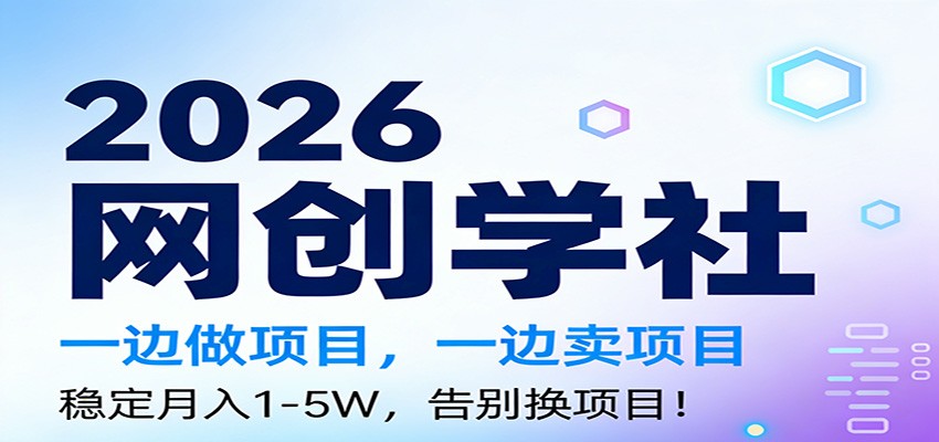 2026一边做项目，一边卖项目，稳定月入1-5W，告别换项目-赛德副业库