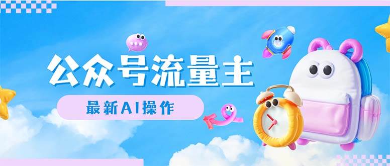 （12393期）公众号流量主，最新AI创作，小白轻松日入1000+-赛德副业库