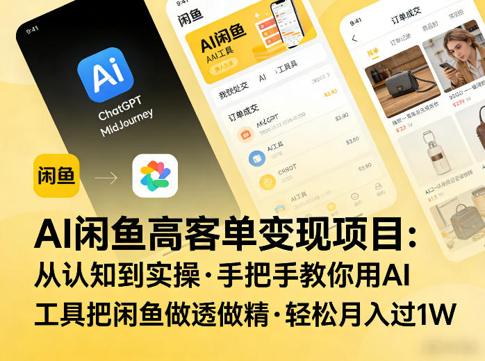 AI闲鱼高客单变现项目，从认知到实操，手把手教你用AI工具把闲鱼做透做精，轻松月入过1W-赛德副业库