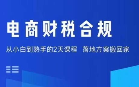 电商财税合规线下课,适合老板+财务,教你规避涉税风险,实现低成本合规经营-赛德副业库