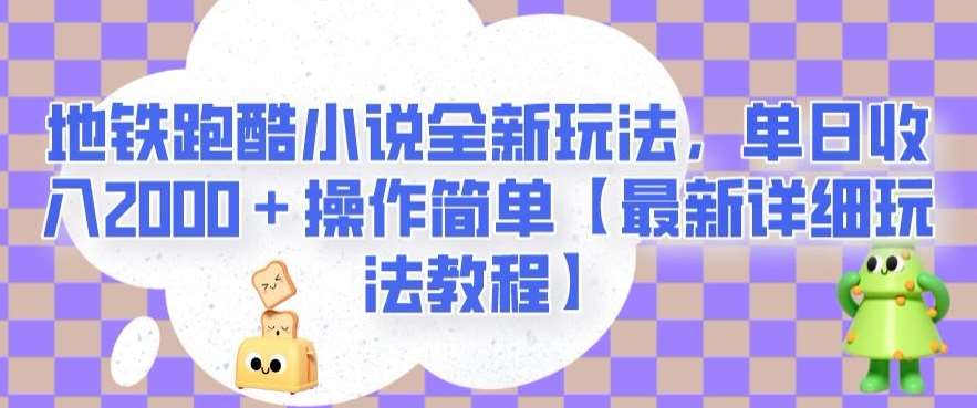 地铁跑酷小说全新玩法，单日收入2000＋操作简单【最新详细玩法教程】【揭秘】-赛德副业库