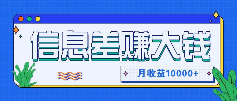 利用信息差赚钱，零成本零门槛专门赚懒人的钱，月收益10000+-赛德副业库