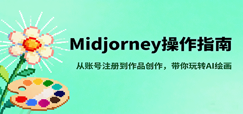 Midjourney操作指南，从账号注册到作品创作，带你玩转AI绘画-赛德副业库