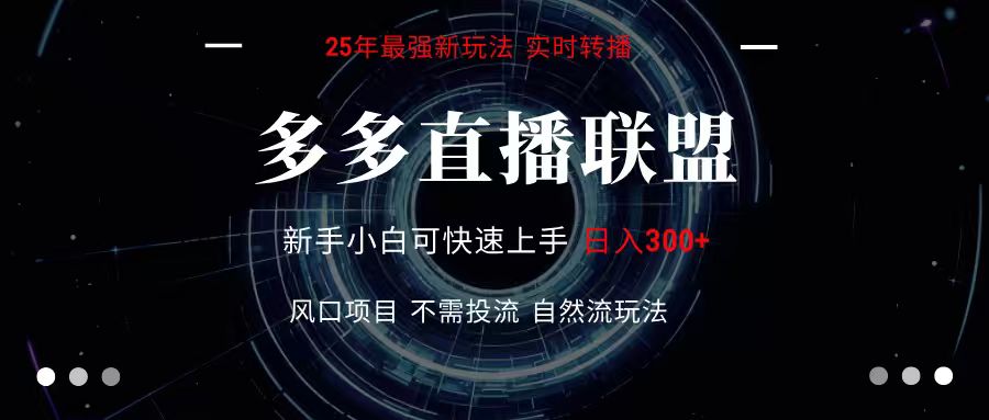 多多直播联盟 全新玩法 单机单日变现300+不要求电脑配置 玩法简单暴力-赛德副业库