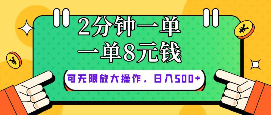 （10793期）仅靠简单复制粘贴，两分钟8块钱，可以无限做，执行就有钱赚-赛德副业库