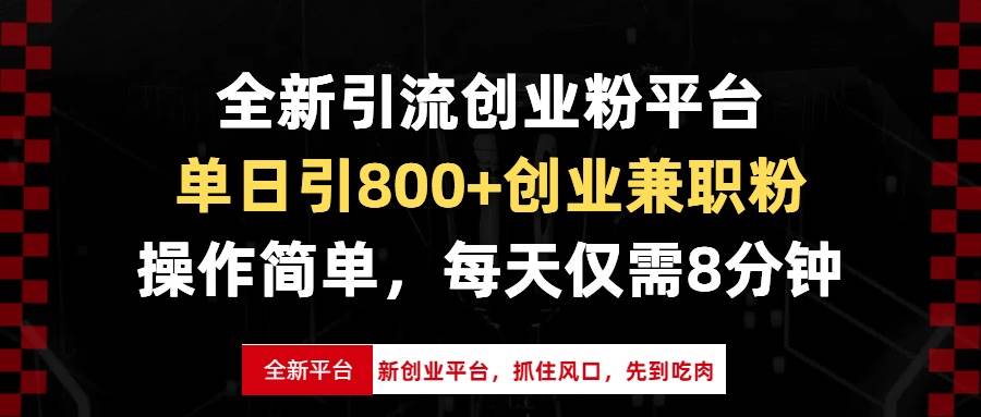 （13695期）全新引流创业粉平台，单日引800+创业兼职粉，抓住风口先到吃肉，每天仅…-赛德副业库
