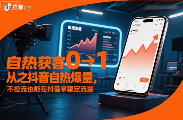 自热获客从0到1之抖音自热爆量,不投流也能在抖音拿稳定流量-赛德副业库