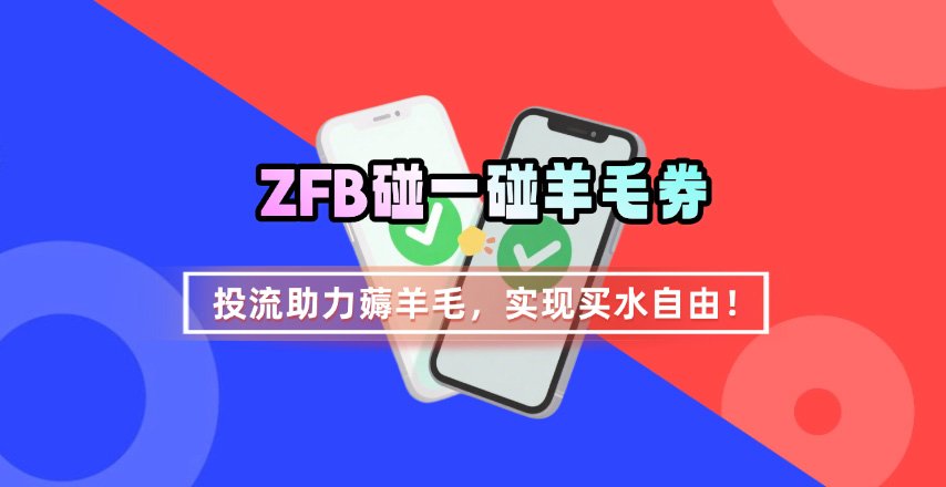 ZFB碰一碰无门槛券_投流助力薅羊毛，实现买水自由~-赛德副业库