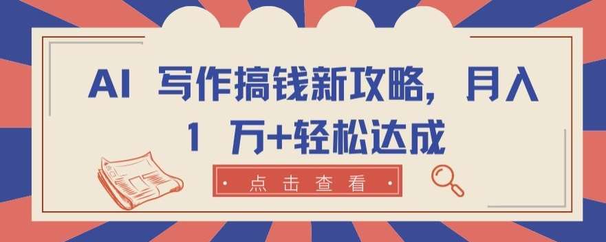 AI 写作搞钱新攻略，月入 1 万+轻松达成【揭秘】-赛德副业库