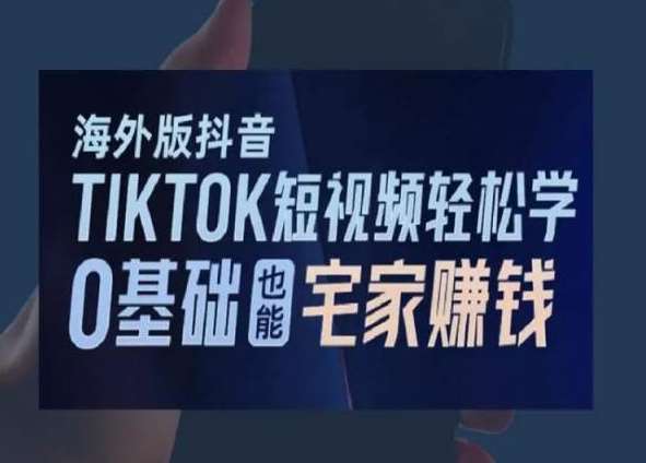 海外版抖音TikTok短视频轻松学，0基础宅家也能赚钱-赛德副业库