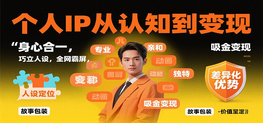 个人IP从认知到变现，身心合一，巧立人设，全网霸屏，吸金变现-赛德副业库
