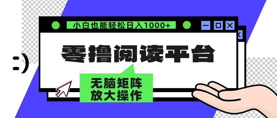 （12710期）零撸阅读平台 解放双手、实现躺赚收益 矩阵操作日入3000+-赛德副业库
