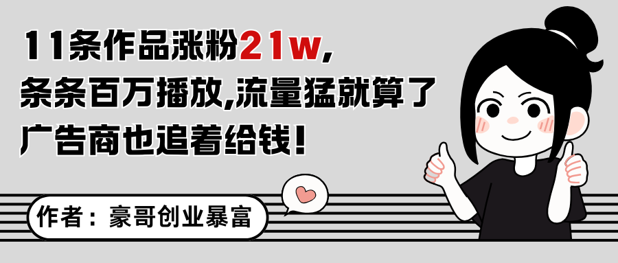 11条作品涨粉21万，不露脸不直播，条条百万播放，广告商也喜欢-赛德副业库
