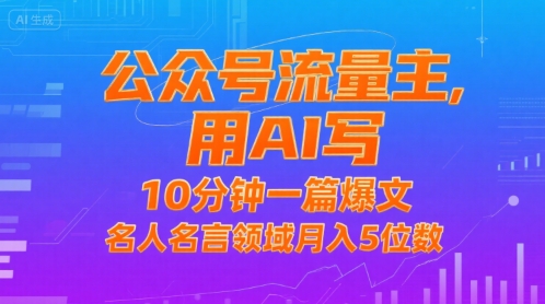 公众号流量主，用AI写，10分钟一篇爆文，名人名言领域月入5位数-赛德副业库