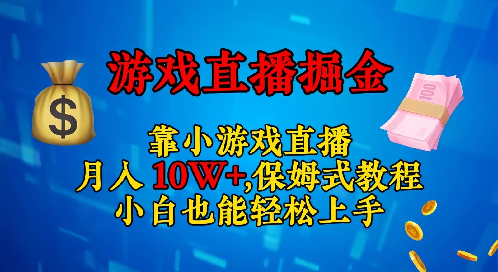 靠小游戏直播，日入3000+,保姆式教程 小白也能轻松上手-赛德副业库