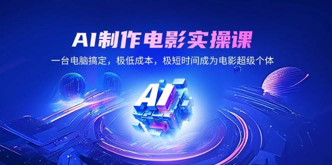 （14160期）AI制作电影实操课，一台电脑搞定，极低成本，极短时间成为电影超级个体-赛德副业库