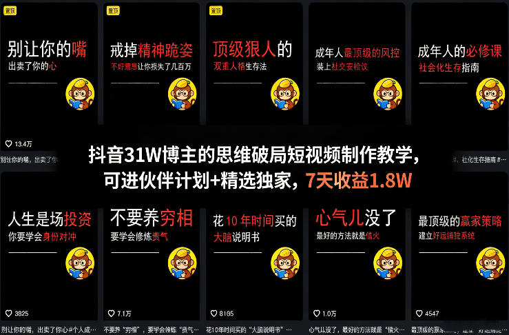 抖音31W博主的思维破局短视频制作教学，可进伙伴计划+精选独家，7天收益1.8W-赛德副业库