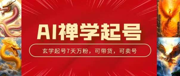 AI禅学起号玩法，中年粉收割机器，3天千粉7天万粉【揭秘】-赛德副业库