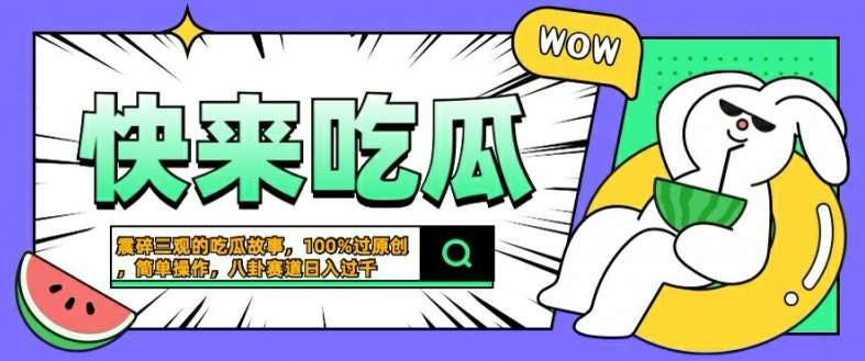 震碎三观的吃瓜故事，一键生成100%过原创，猎奇八卦赛道，简单操作日入几张【揭秘】-赛德副业库