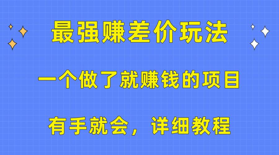 （10718期）一个做了就赚钱的项目，最强赚差价玩法，有手就会，详细教程-赛德副业库