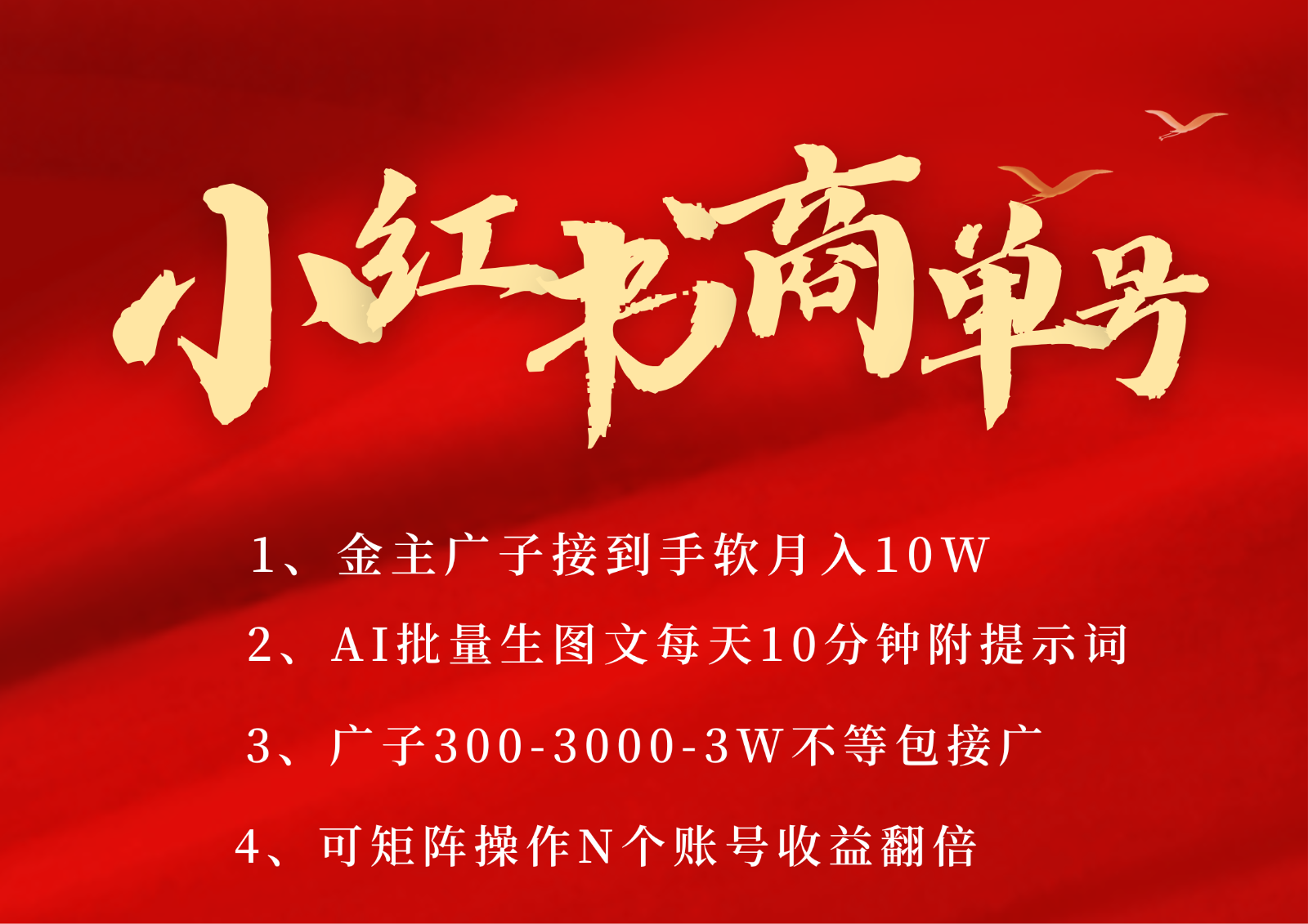 小红书商单号AI轻松制作PLOG图文，金主爸爸商单接到手软，矩阵n个账号 月入10W+-赛德副业库