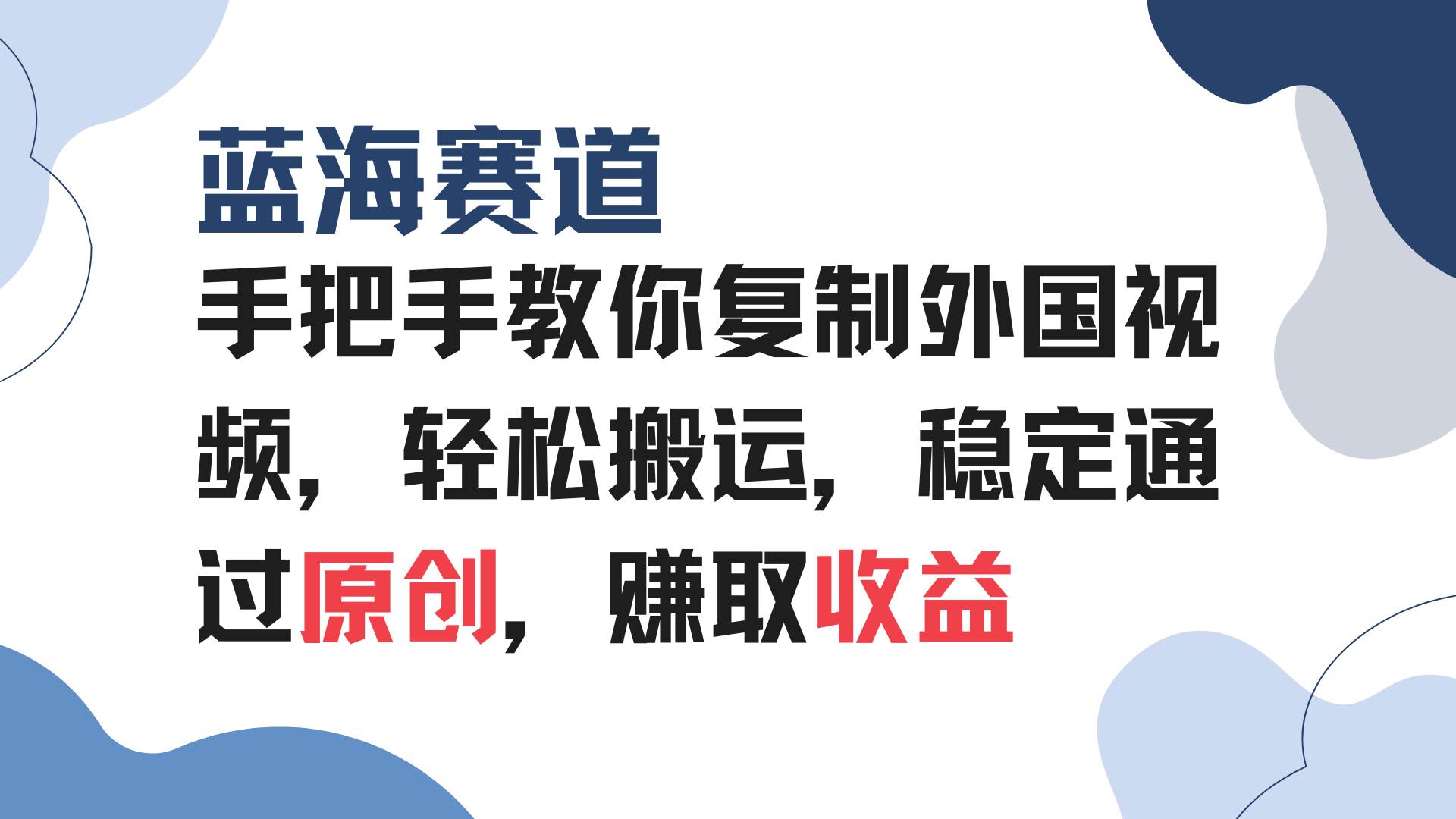 （13823期）手把手教你复制外国视频，轻松搬运，蓝海赛道稳定通过原创，赚取收益-赛德副业库