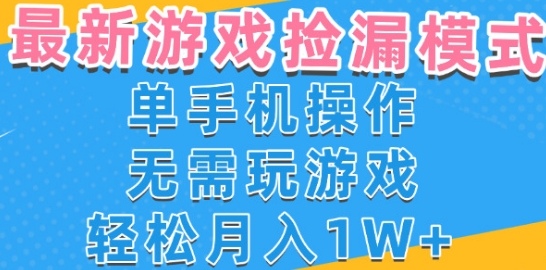 游戏自动捡漏项目,最新玩法,小白单手机可操作,不用玩游戏。新手小白轻松月入1W+,操作简单【揭秘】-赛德副业库