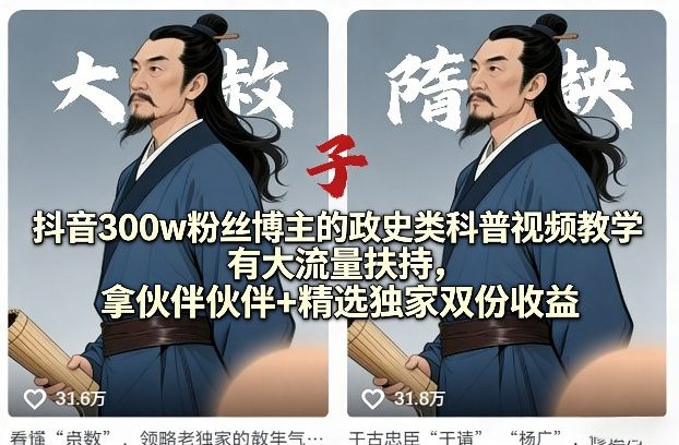 抖音300w粉丝博主的政史类科普视频教学,有大流量扶持,拿伙伴伙伴+精选独家双份收益-赛德副业库
