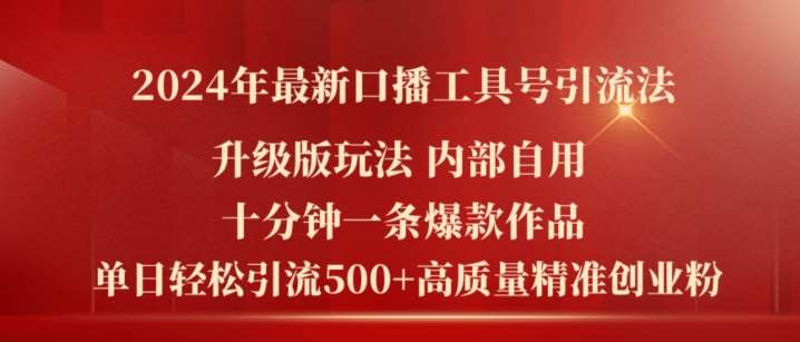2024年最新升级版口播工具号引流法，十分钟一条爆款作品，日引流500+高质量精准创业粉-赛德副业库