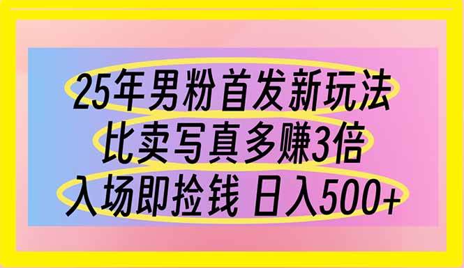 (14219期)25年男粉首发新玩法 比卖写真赚的更多 入场即捡钱 日入500-赛德副业库