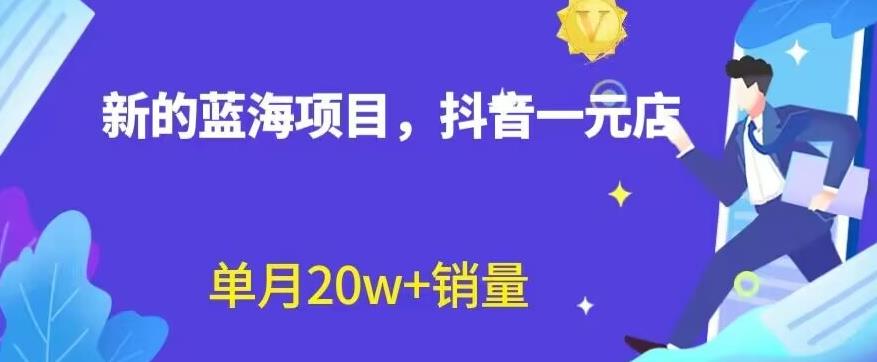 全新的蓝海赛道，抖音一元直播，不用囤货，不用出镜，照读话术也能20w+月销量【揭秘】-赛德副业库