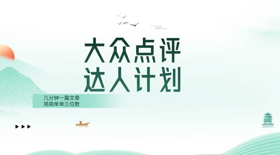 （8399期）大众点评人计划，简简单单几分钟三位数-赛德副业库