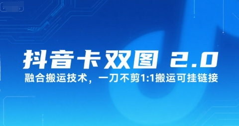 抖音卡双图文2.0融合搬运技术，一刀不剪1：1搬运可挂链接-赛德副业库