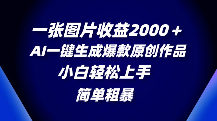 （8410期）一张图片收益2000＋，AI一键生成爆款原创作品，简单粗暴，小白轻松上手-赛德副业库