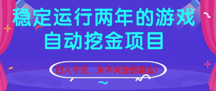 稳定运行两年的游戏自动挖金项目，日入1k+，永不失业的副业【揭秘】-赛德副业库